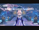 【♪動画】原神　海祇島で流れるBGMのアレンジMIDI