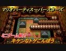 マリオパーティ スーパースターズ　キケンなトゲこんぼう　ルールは？　ミニゲーム紹介！マリパ新作はどんな感じ？【マリパSwitch】　＃６４