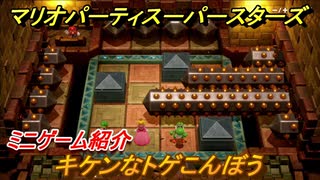 マリオパーティ スーパースターズ　キケンなトゲこんぼう　ルールは？　ミニゲーム紹介！マリパ新作はどんな感じ？【マリパSwitch】　＃６４