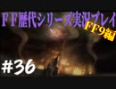 ファイナルファンタジー歴代シリーズを実況プレイ‐FF9編‐【36】