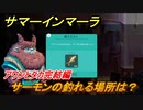 サマーインマーラ　サーモンの釣れる場所は？　アワンとタカ完結編　クエスト攻略　ファーミングアドベンチャーゲーム　＃１３７【summer in mara】