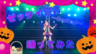 【コスプレ】ゼッタイ宣言～Recital～踊ってみた【バンドリ】