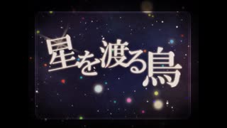 【歌ってみた】星を渡る鳥【yun///月月】