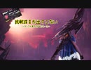 【替え歌】【MHW:IB】挑戦珠IIが出てこない