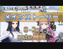 【LAST ORIGIN】メインストーリー　8-2Ex  auto周回【ラストオリジン】