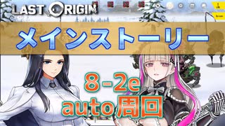 【LAST ORIGIN】メインストーリー　8-2Ex  auto周回【ラストオリジン】