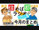 住めば都ラジオはいぱー＃6-5【今月のまとめ】