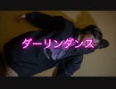 【えいか】ダーリンダンス 踊ってみた