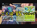 【ポケカ対戦】こくばVMAX VSマラカッチで対戦！【いまトラゲームチャンネル】#55