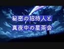 【シチュエーションボイス】秘密の招待人と真夜中の星茶会【Okano's ボイスドラマ】