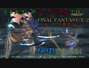 【FINAL FANTASY X-2 HD】ゆっくりドレスフィアランダム決定で行くFFX-2 Part21【ゆっくり実況】