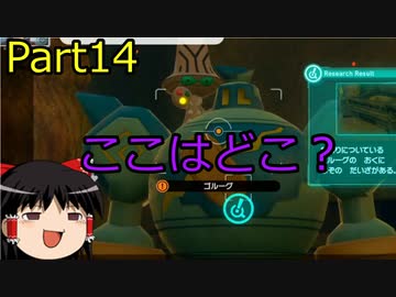 【ポケモンスナップ】すすめ！ゆっくり探検隊【Part14】