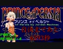 【プリンスオブペルシャ】7200秒　パート1【CeVIO実況】