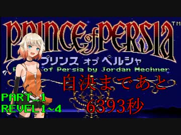 【プリンスオブペルシャ】7200秒　パート1【CeVIO実況】