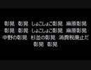 彰晃マーチ(正式名称_麻原彰晃マーチ)・歌詞つき