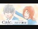 【手描き・人力あんスタ】Calc.【ライハ】