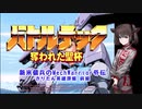 【ボイロレトロゲーム実況祭】新米傭兵のMechWarrior外伝きりたん英雄譚 前編【バトルテック奪われた聖杯】
