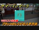 サマーインマーラ　ブランコのレシピの入手方法　マヨクエスト完結編　ファーミングアドベンチャーゲーム　＃１３８【summer in mara】