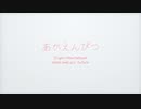Yu Sato『あかえんぴつ』feat. 初音ミク