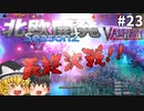 【Valheim】ソロで挑むラスボス、ヤグルス！ 北欧開発 Season2 #23【ゆっくり実況】