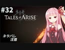 【ネタバレ注意】つづみ&茜 Tales of Arise #32【CeVIO&A.I.VOICE実況】