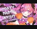 歌ってみた】Crazy Party Night ～ぱんぷきんの逆襲～/きゃりーぱみゅぱみゅ【Covered by 御伽乃ありあ】
