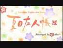 フローリア/夏目友人帳OPカバー・歌ってみた！