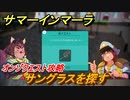 サマーインマーラ　サングラスを探す　オンゾクエスト攻略　ファーミングアドベンチャーゲーム　＃１３９【summer in mara】
