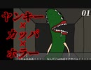 痛い子がヤンキー×カッパ×ホラーのカオスなVRをやるとこうなる 01【ＶＲをよく知らないヤンキーが作ったガチ系ホラーＶＲ】