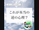 これが本当の逆の心理？【なおくん式使える心理学☆】⁡【緊張あがり症・不安解消専門コーチ　思い込み　自己実現】