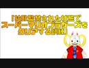 【拉致監禁された状態でスーパーマリオブラザーズをクリアする訓練】part1　ステージ１－１前編