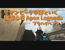 【Apex Legends 初心者部】ブラハイベント第2章がフラグメント抜けなきゃいけないせいで運ゲーすぎるｗｗｗｗ