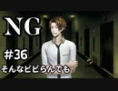 【女性】ホラーゲームがやりたくて【NG】part36