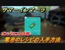サマーインマーラ　電池のレシピの入手方法　オンゾクエスト攻略　ファーミングアドベンチャーゲーム　＃１４０【summer in mara】