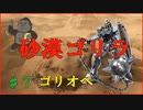 【ゴリオペ２】ゴリラオペレーション♯７【バトオペ２】