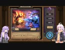 【Hearthstone】紲星あかりはNAの頂点に立ちたい！#2【VOICEROID実況】