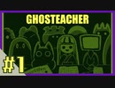 【実況】幽霊学校の先生、はじめます。担当科目:恐怖【1時間目/GHOSTEACHER】