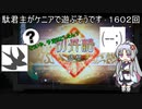 【三国志大戦6】駄君主がケニアで遊ぶそうです1602（3.6.0.D）
