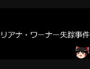 【ゆっくり朗読】ゆっくりさんと世界事件簿 その153