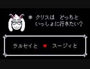 クリスはどっちと一緒に行きたい？