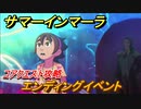 サマーインマーラ　エンディングイベント　コアクエスト攻略　ファーミングアドベンチャーゲーム　＃１４３【summer in mara】