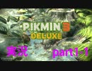 【ピクミン3】実況でみんなと冒険未知の地で part.1-1【podbow】