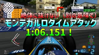 TASさんのF1ファステストラップ狩り モナコ 1:06.151