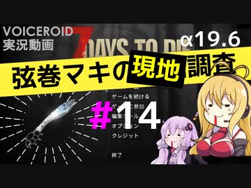 【7 Days to Die】弦巻マキの現地調査#14【α19.6】【VOICEROID実況】