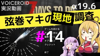 【7 Days to Die】弦巻マキの現地調査#14【α19.6】【VOICEROID実況】
