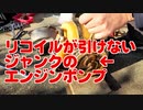 エンジンポンプの固着を外す！（エンジンポンプ修理1）