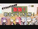 ボイスロイドたちが激論！朝までそれ正解！（第２問）