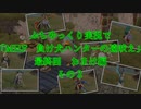 ぷちゆっくり実況で「MHF　負け犬ハンターの遠吠え」　最終回　おまけ編　その２