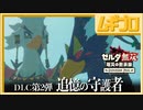 ゼルダ無双 厄災の黙示録｜エキスパンションパス第２弾：追憶の守護者｜Ex ハイラル大森林捜索戦【実況】