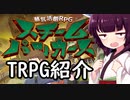 蒸気活劇RPGスチームパンカーズ【TRPG紹介】